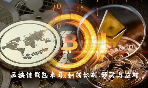 区块链钱包木马：如何识别、预防与应对
