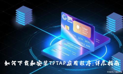如何下载和安装TPTAP应用程序：详尽指南