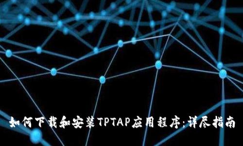 如何下载和安装TPTAP应用程序：详尽指南
