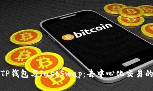 全面解析TP钱包与JustSwap：去中心化交易的最佳选择
