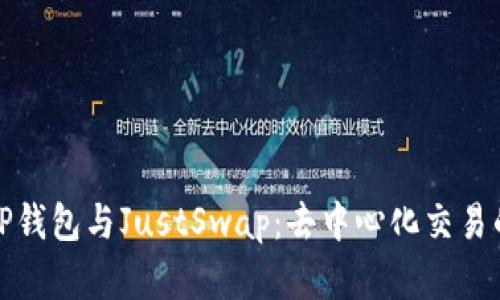 全面解析TP钱包与JustSwap：去中心化交易的最佳选择