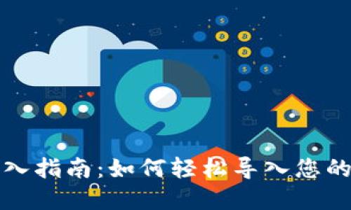 TP钱包导入指南：如何轻松导入您的加密钱包