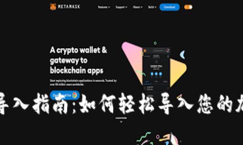 TP钱包导入指南：如何轻松导入您的加密钱包