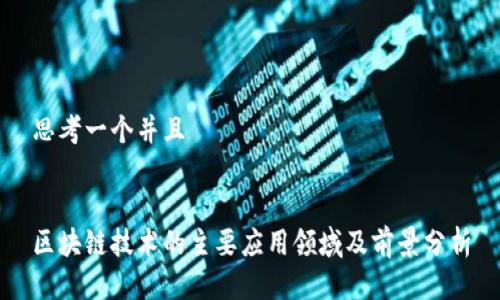 思考一个并且


区块链技术的主要应用领域及前景分析