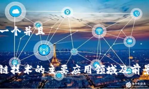 思考一个并且


区块链技术的主要应用领域及前景分析