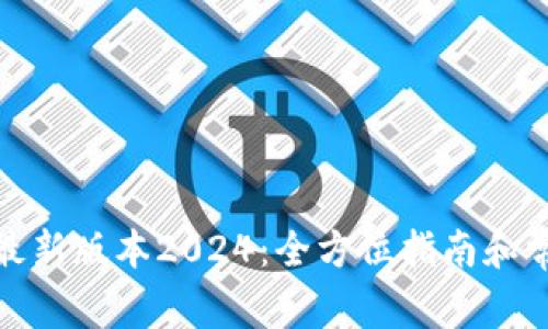 tp官网下载最新版本2024：全方位指南和常见问题解答