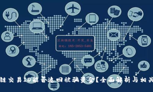区块链交易ID能否追回被骗资金？全面解析与相关措施