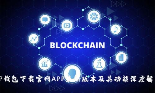 TP钱包下载官网APP最新版本及其功能深度解析