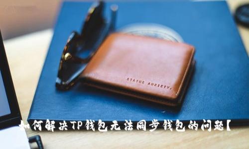 如何解决TP钱包无法同步钱包的问题？