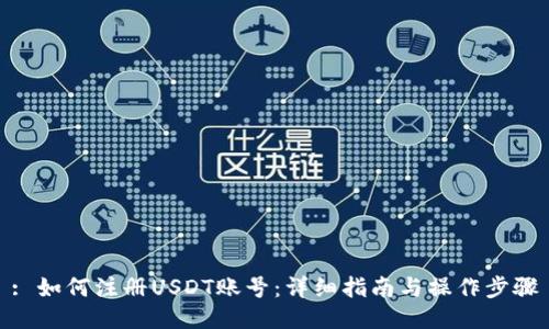 : 如何注册USDT账号：详细指南与操作步骤