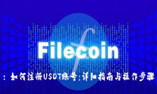 : 如何注册USDT账号：详细指南与操作步骤