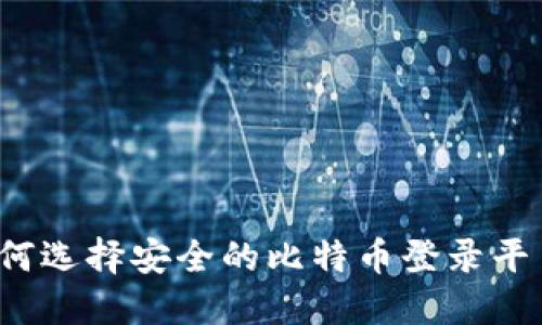 如何选择安全的比特币登录平台？