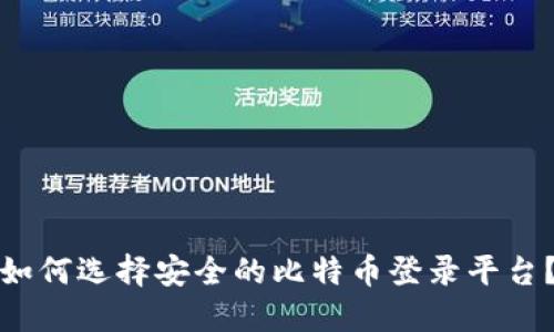 如何选择安全的比特币登录平台？