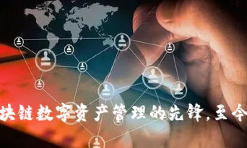 TP钱包：区块链数字资产管理的先锋，至今已有多久？