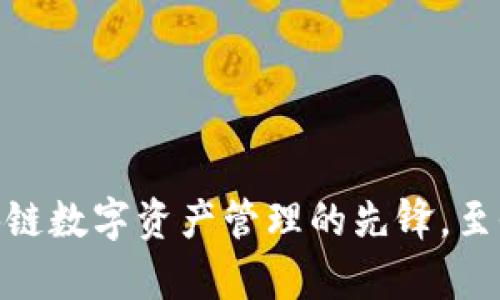 TP钱包：区块链数字资产管理的先锋，至今已有多久？