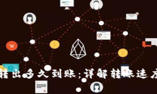 TP钱包的币转出多久到账：详解转账速度和注意事项