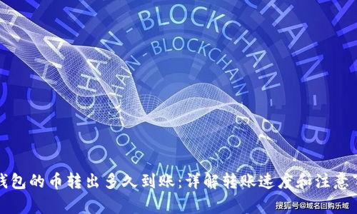 TP钱包的币转出多久到账：详解转账速度和注意事项