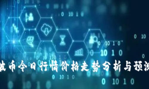 波币今日行情价格走势分析与预测