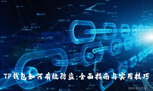 TP钱包如何有效防盗：全面指南与实用技巧