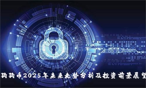 狗狗币2025年未来走势分析及投资前景展望
