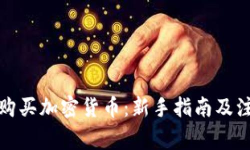 TP如何购买加密货币:新手指南及注意事项