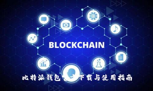 比特派钱包官方下载与使用指南