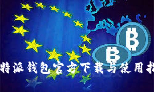 比特派钱包官方下载与使用指南