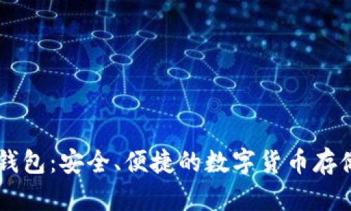 区块链SK钱包：安全、便捷的数字货币存储解决方案