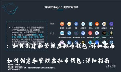 : 如何创建和管理虚拟币钱包：详细指南

如何创建和管理虚拟币钱包：详细指南
