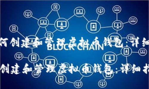 : 如何创建和管理虚拟币钱包：详细指南

如何创建和管理虚拟币钱包：详细指南