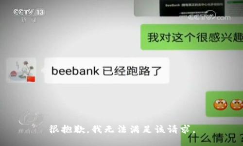 很抱歉，我无法满足该请求。