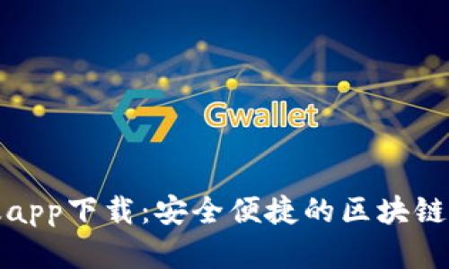TP钱包最新版app下载：安全便捷的区块链资产管理工具