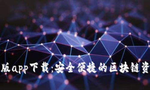 TP钱包最新版app下载：安全便捷的区块链资产管理工具