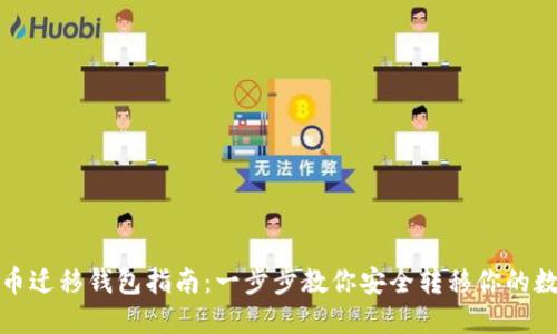 数字货币迁移钱包指南：一步步教你安全转移你的数字资产