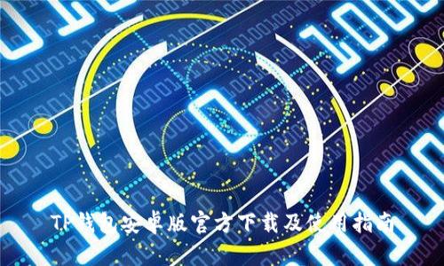TP钱包安卓版官方下载及使用指南