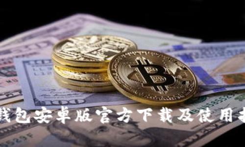 TP钱包安卓版官方下载及使用指南