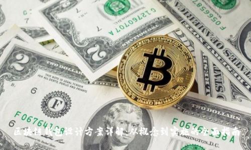 区块链钱包设计方案详解：从概念到实施的全面指南