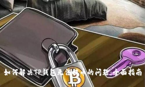如何解决TP钱包无法提币的问题：全面指南