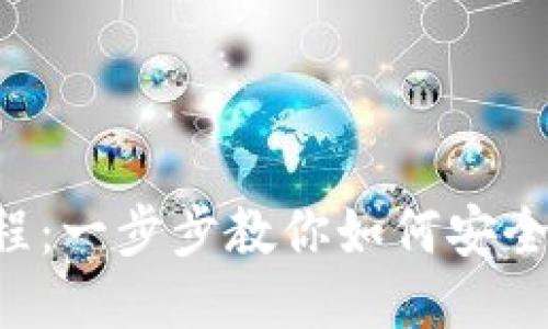 TP钱包提币教程：一步步教你如何安全高效提取USDT
