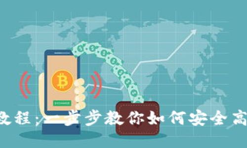 TP钱包提币教程：一步步教你如何安全高效提取USDT