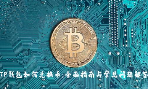 TP钱包如何兑换币：全面指南与常见问题解答