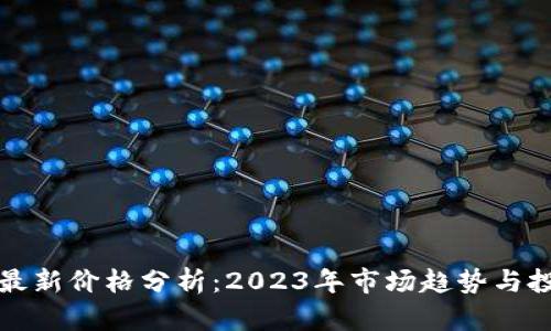 莱特币最新价格分析：2023年市场趋势与投资策略
