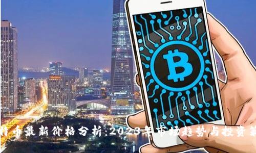 莱特币最新价格分析：2023年市场趋势与投资策略