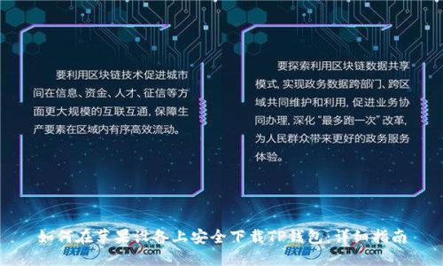 如何在苹果设备上安全下载TP钱包：详细指南