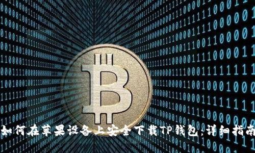 如何在苹果设备上安全下载TP钱包：详细指南