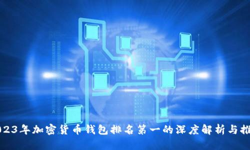 2023年加密货币钱包排名第一的深度解析与推荐