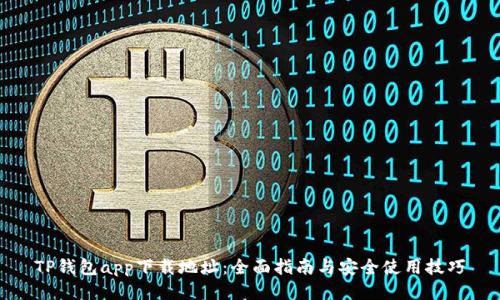TP钱包app下载地址：全面指南与安全使用技巧