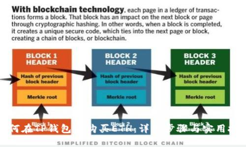 如何在TP钱包中购买ETH：详细步骤与实用技巧