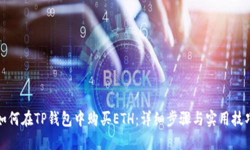 如何在TP钱包中购买ETH：详细步骤与实用技巧