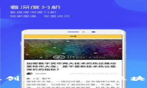 探索云鲸互创：极具潜力的区块链开发平台